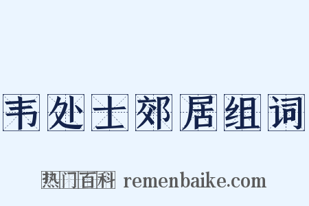 韦处士郊居组词是什么意思的图片